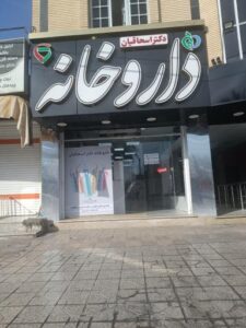داروخانه دکتر اسحاقیان