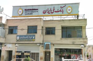 بانک ملی