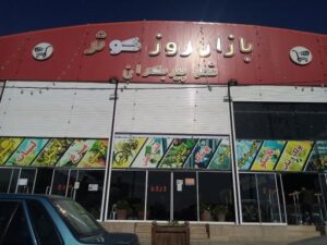 فروشگاه کوثر
