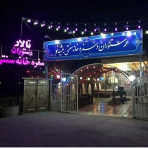 رستوران و سفره خانه سنتی بیشه نو