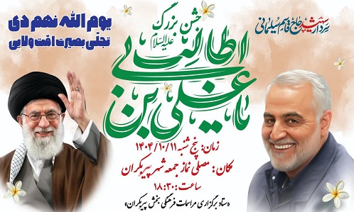 اطلاع رسانی جشن باشکوه میلادباسعادت امیرالمؤمنین حضرت علی (ع) و گرامیداشت ششمین سالگرد سردار سپهبد شهید حاج قاسم سلیمانی