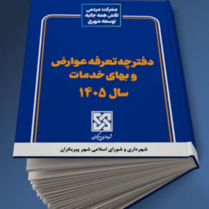 تدوین دفترچه عوارض محلی 1405 شهر پیربکران