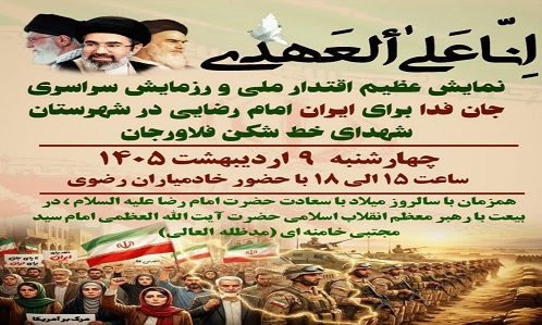 اطلاع رسانی نمایش عظیم اقتدار ملی و رزمایش سراسری جانفدا برای ایران در شهرستان
