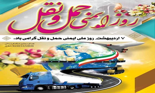 هفتم اردیبهشت ماه ، روز ملی ایمنی حمل و نقل
