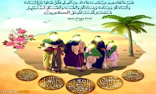 بیست و چهارم ذی الحجه روز مباهله