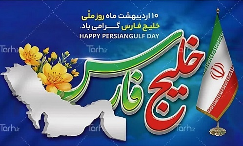 دهم اردیبهشت ماه روز ملی خلیج فارس