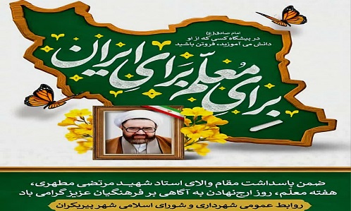 پیام مهندس حسینی شهردار و شورای اسلامی شهر به مناسبت گرامیداشت یاد وخاطره استاد شهید مرتضی مطهری وهفته بزرگداشت مقام شامخ معلم