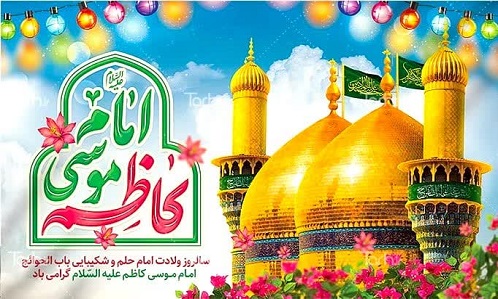 پیام تبریک مهندس حسینی شهردارو شورای اسلامی شهربه مناسبت میلاد با سعادت حضرت امام موسی کاظم(ع)