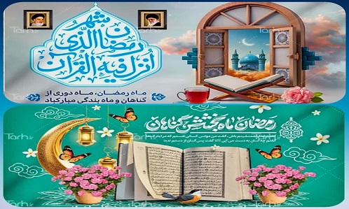 پیام مهندس حسینی شهردار و شورای اسلامی شهر به مناسبت فرارسیدن ماه مبارک رمضان