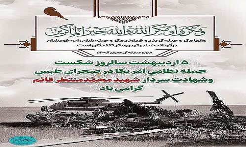 پنجم اردیبهشت ماه، سالروز شکست حمله نظامی آمـریکا در صحرای طبس و شهادت سردار شهید محمّد منتظرقائم