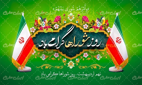 پیام تبریک مهندس حسینی شهرداربه مناسبت فرا رسیدن ۹ اردیبهشت ماه روز ملی شوراها