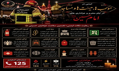 نکات ایمنی موکب‌ها، هیئت‌ها و مساجد در ایام محرم