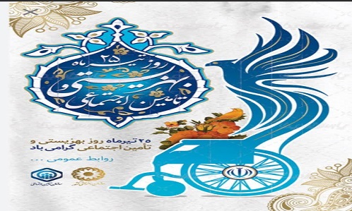 پیام تبریک مهندس حسینی شهردار و شورای اسلامی شهر پیربکران‌به مناسبت هفته تامین اجتماعی و بهزیستی