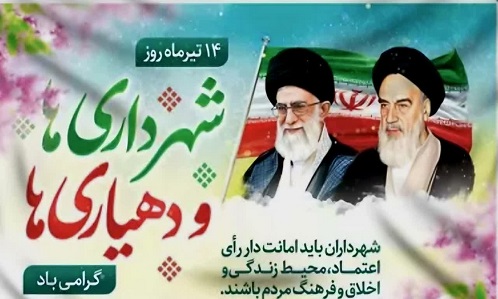 پیام تبریک مهندس حسینی شهردار و شورای اسلامی شهربه مناسبت هفته نکوداشت شهرداری ها و دهیاری ها