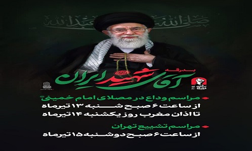 اطلاع رسانی مراسم بدرقه آقای شهید ایران