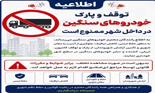 توقف و پارک خودروهای سنگین در معابر و داخل محدوده شهر ممنوع
