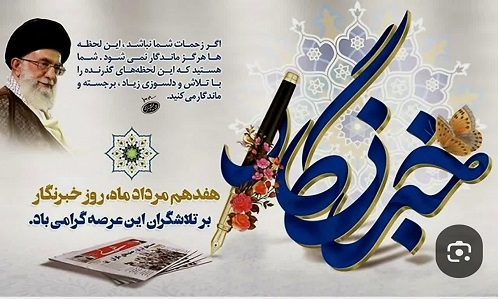 پیام مهندس حسینی شهردار و شورای اسلامی شهر به مناسبت روز خبرنگار