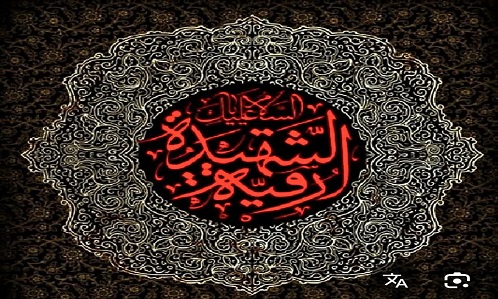 سالروز شهادت مظلومانه بی بی سه ساله بنت الحسین(ع)حضرت رقیه (س)