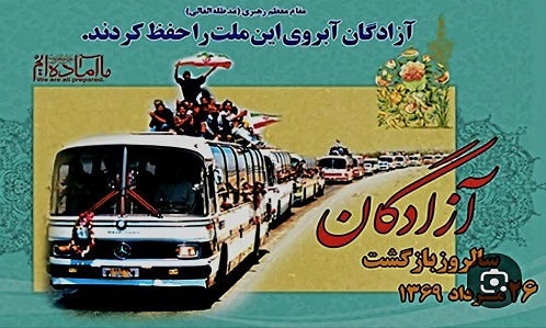 پیام تبریک مهندس حسینی شهردار و شورای اسلامی شهر به مناسبت سالروز ورود آزادگان سرافراز به میهن اسلامی