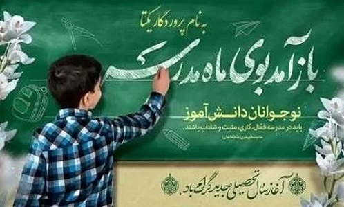 پیام مهندس حسینی شهردار و شورای اسلامی شهر به مناسبت ماه مهر و آغاز سال تحصیلی