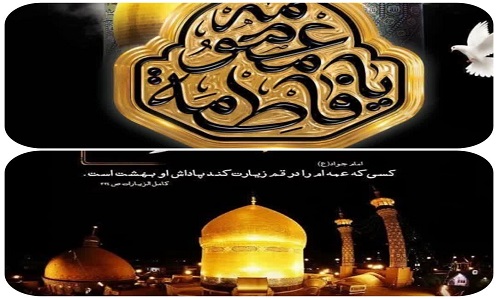 سالروز وفات حضرت فاطمه معصومه (س)