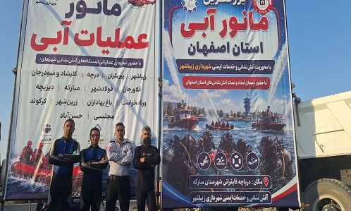 برگزاری مانور بزرگ عملیات آبی استان اصفهان