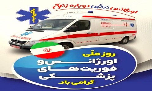 بیست و ششم شهریورماه روز اورژانس و فوریت های پزشکی