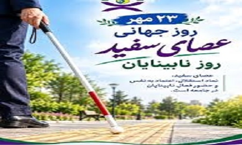 روز جهانی نابینایان و عصای سفید