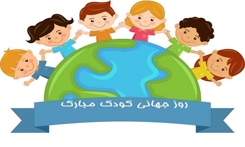 شانزدهم مهرماه روز جهانی کودک