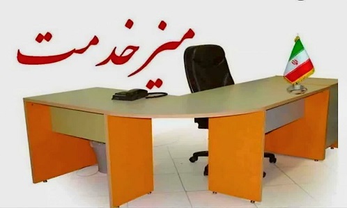 اطلاع رسانی میز خدمت مسئولین محترم اجرایی شهرستان،بخش وشهردرمصلی نماز جمعه