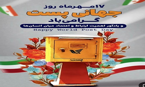 هفدهم مهرماه روزجهانی پست