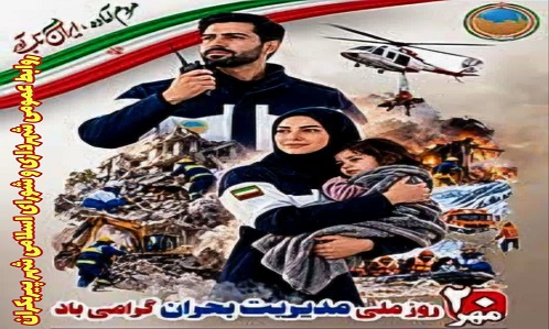 ۲۰ مهرماه؛ روز ملی مدیریت بحران